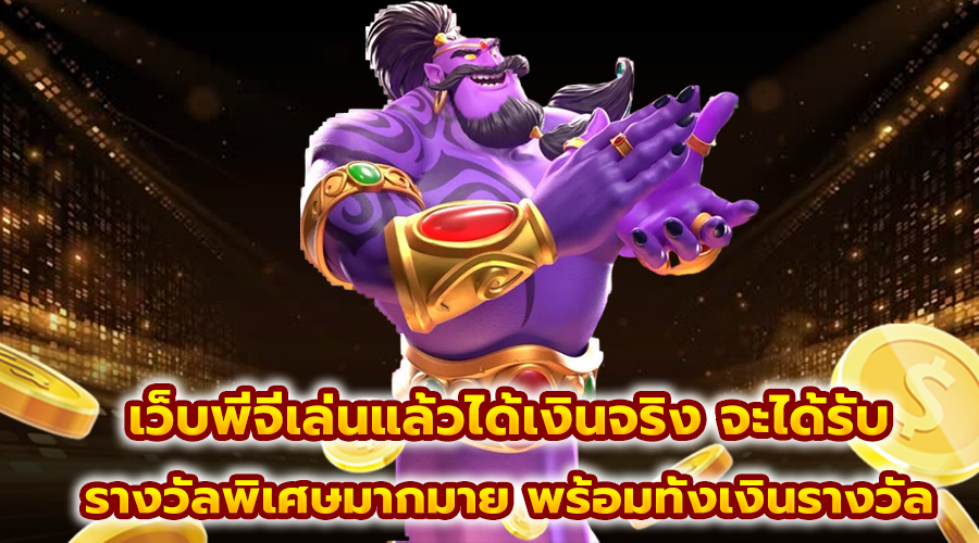 เว็บพีจีเล่นแล้วได้เงินจริง