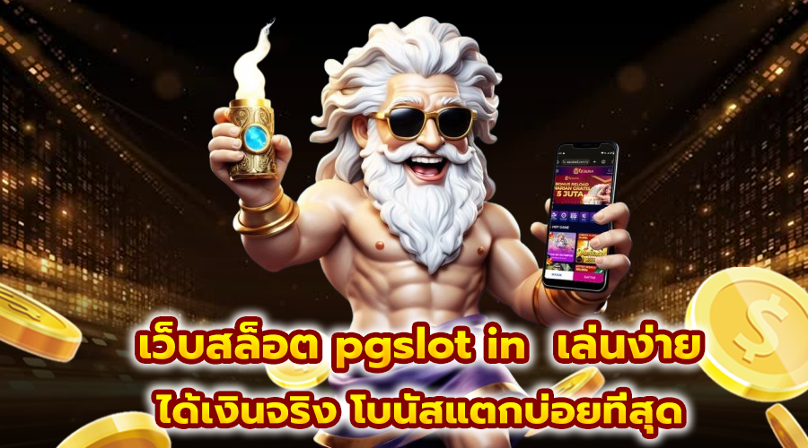 เว็บสล็อต pgslot in