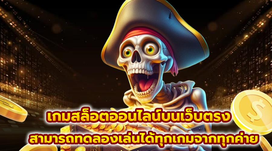 เกมสล็อตออนไลน์บนเว็บตรง