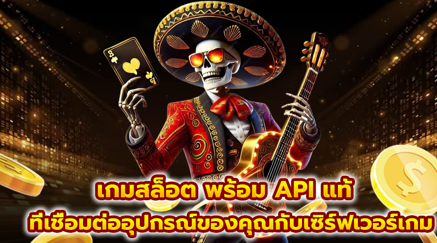 เกมสล็อต พร้อม API แท้