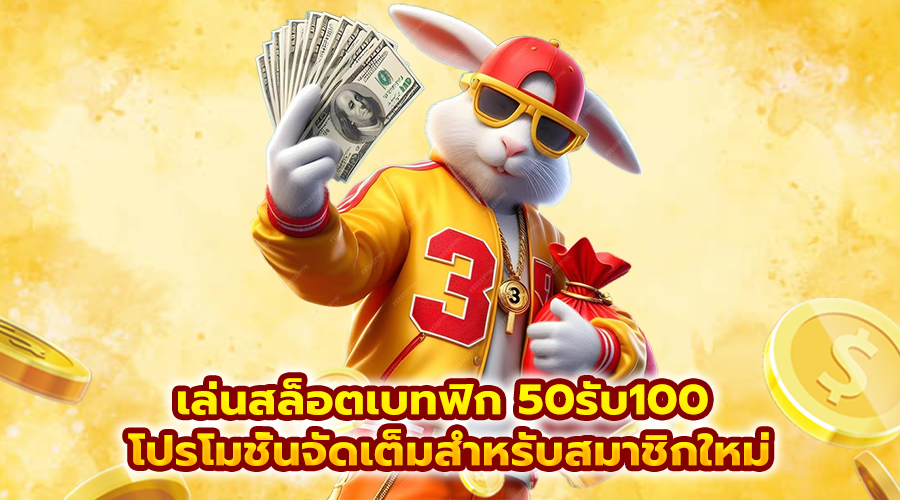 เล่นสล็อตเบทฟิก 50รับ100