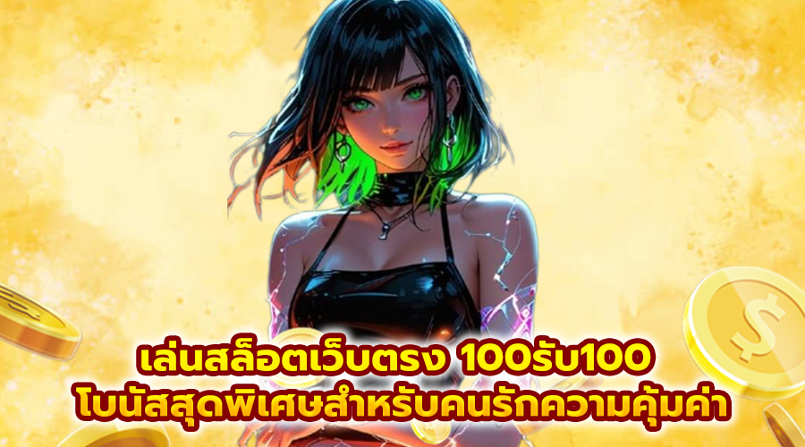 เล่นสล็อตเว็บตรง 100รับ100
