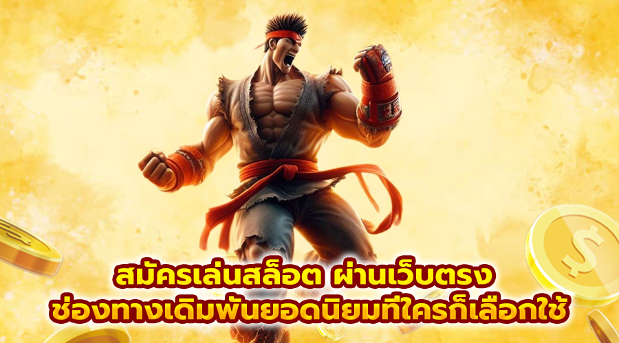 สมัครเล่นสล็อต ผ่านเว็บตรง