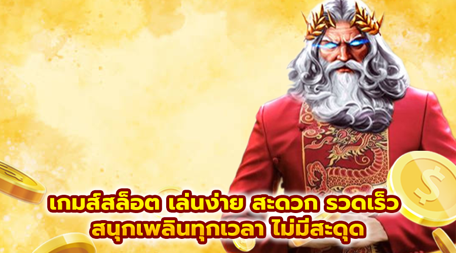 เกมส์สล็อต เล่นง่าย สะดวก รวดเร็ว