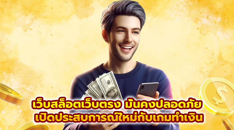 เว็บสล็อตเว็บตรง มั่นคงปลอดภัย