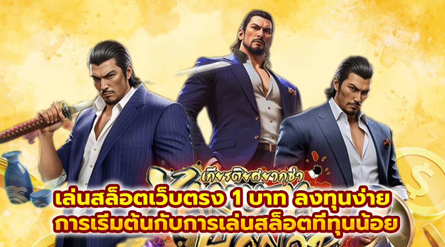 เล่นสล็อตเว็บตรง 1 บาท ลงทุนง่าย