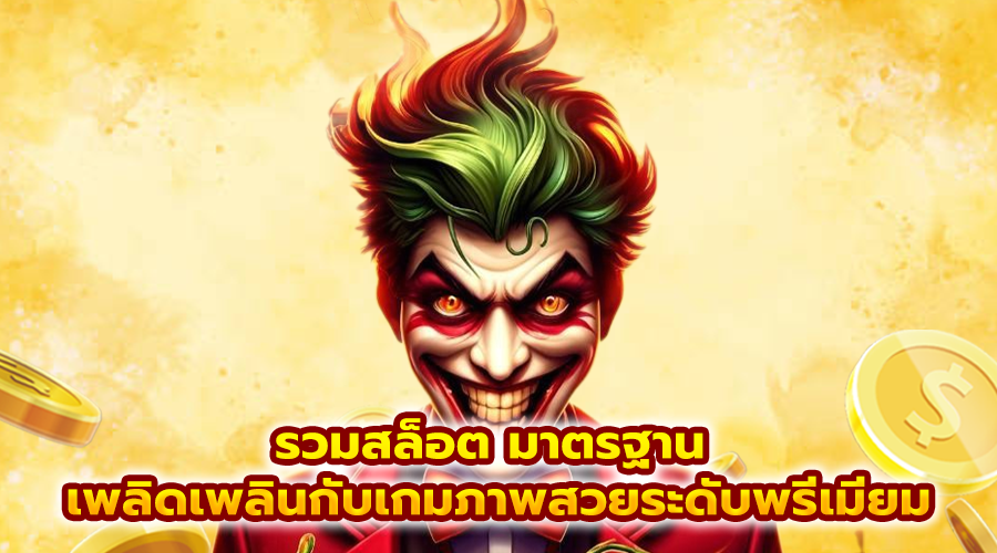 รวมสล็อต มาตรฐาน