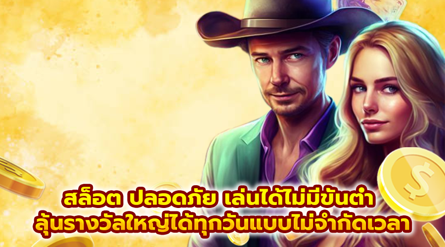 สล็อต ปลอดภัย เล่นได้ไม่มีขั้นต่ำ