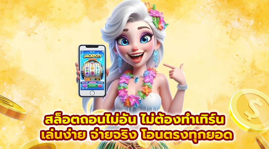 สล็อตถอนไม่อั้น ไม่ต้องทำเทิร์น