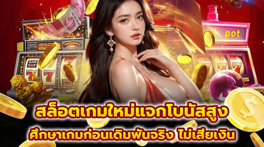 สล็อตเกมใหม่แจกโบนัสสูง