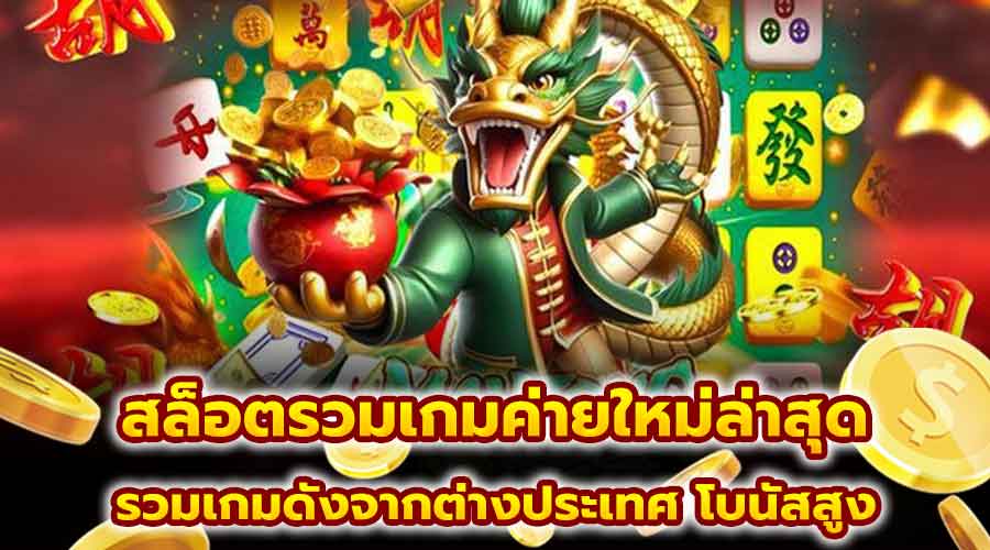 สล็อตรวมเกมค่ายใหม่ล่าสุด