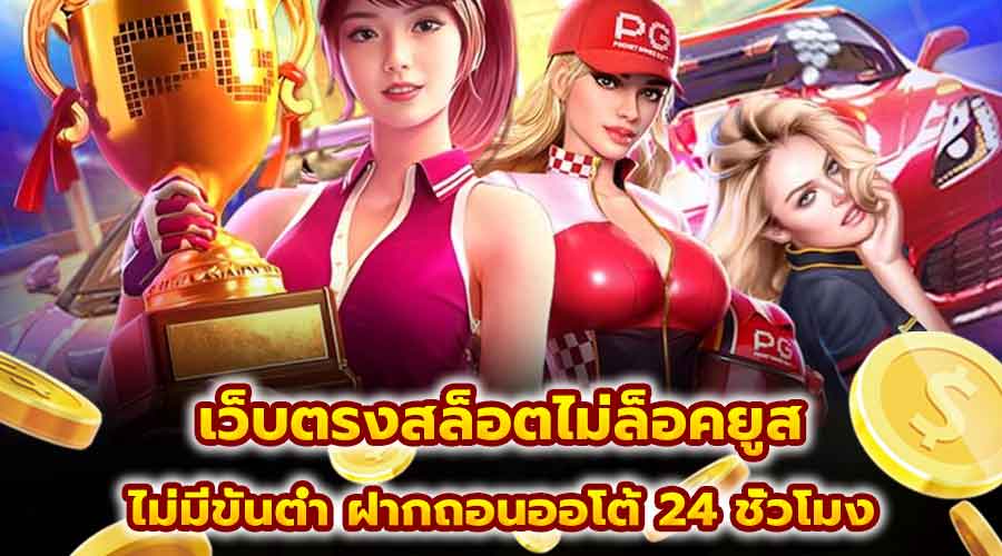 เว็บตรงสล็อตไม่ล็อคยูส