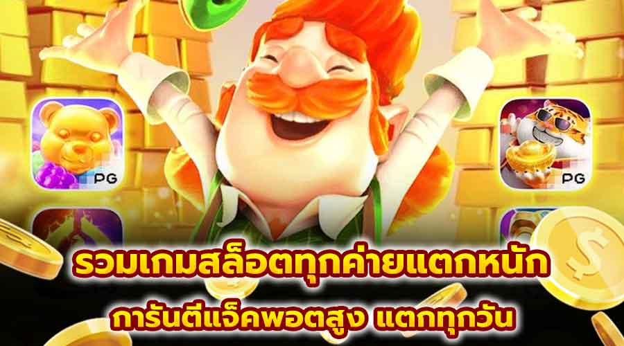 รวมเกมสล็อตทุกค่ายแตกหนัก