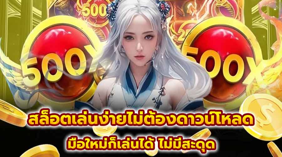 สล็อตเล่นง่ายไม่ต้องดาวน์โหลด