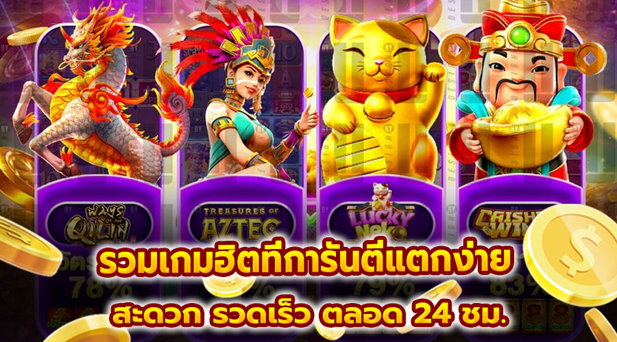 รวมเกมฮิตที่การันตีแตกง่าย